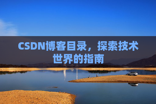 CSDN博客目录，探索技术世界的指南