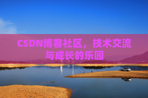 CSDN博客社区，技术交流与成长的乐园